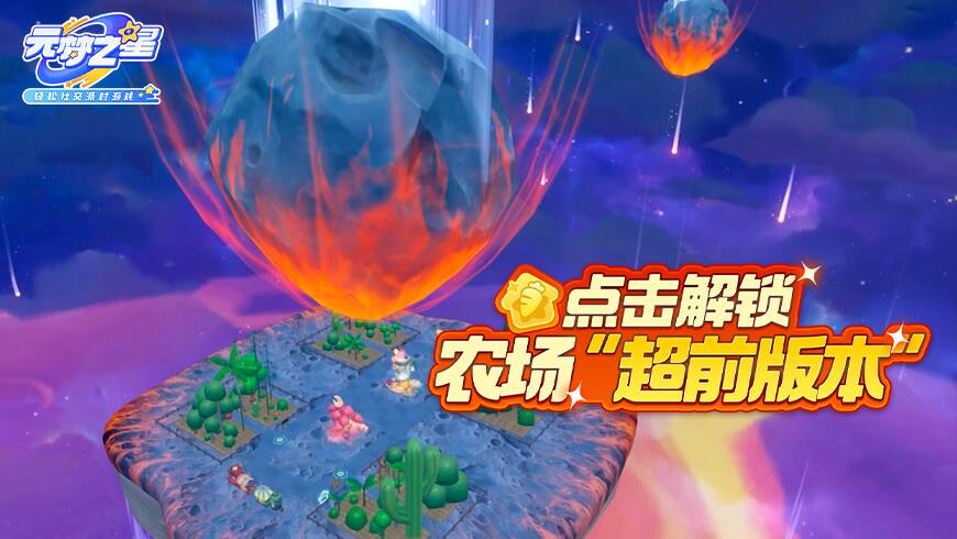 奇迹农场“超前”版本！你玩过吗？教你零成本解锁“打破次元壁”模式！！