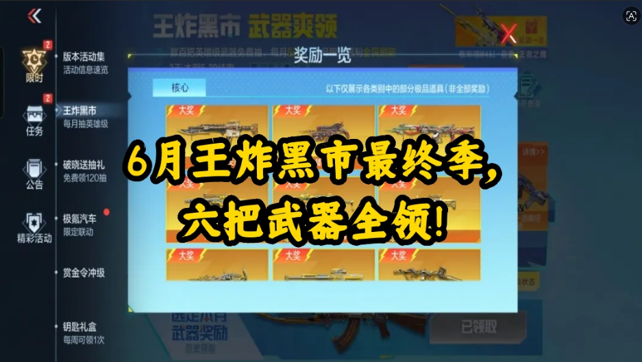 6月王炸黑市最终季，六把武器全领！
