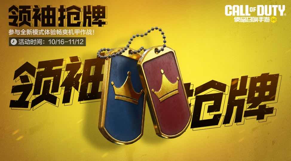 手游日报1016：英雄联盟手游预告黑脸琵鹭守护灵鹭宝上线；使命召唤手游上线领袖抢牌模式