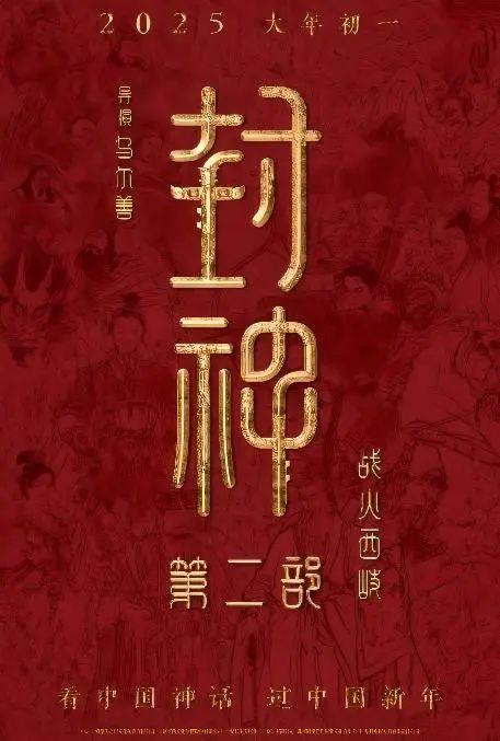 《封神第二部：战火西岐》邀请特种兵们一起开年看封神，体验荣都全新地图与玩法，大吉大利，决战荣都！