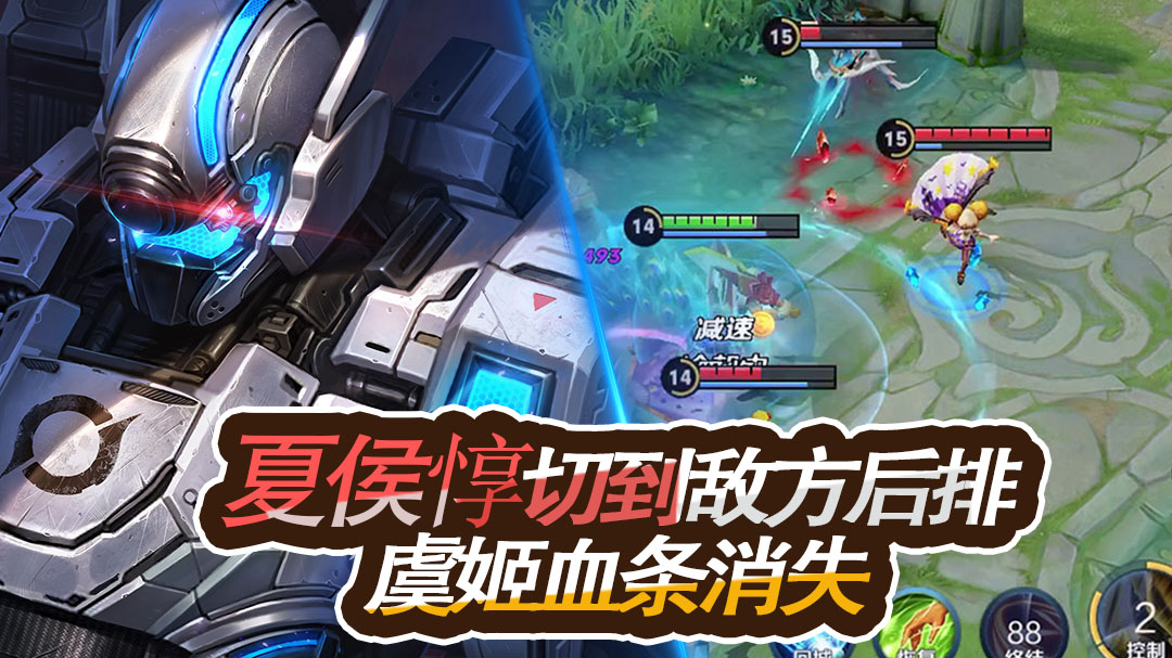 王者荣耀：夏侯惇冲入敌方后排，虞姬已经残血，还在挣扎 - 王者荣耀-S38新赛季开启视频-小米游戏中心