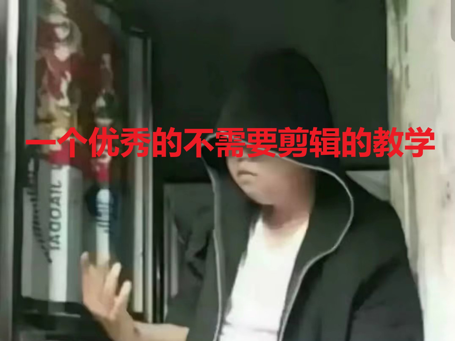  一个优秀的不需要剪辑的教学