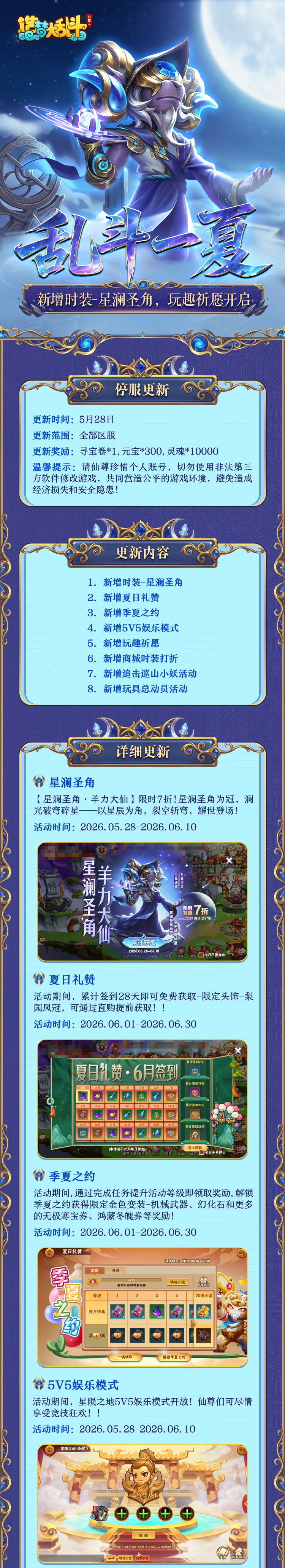 「5月28日停服更新」新增时装-星澜圣角，玩趣祈愿活动开启