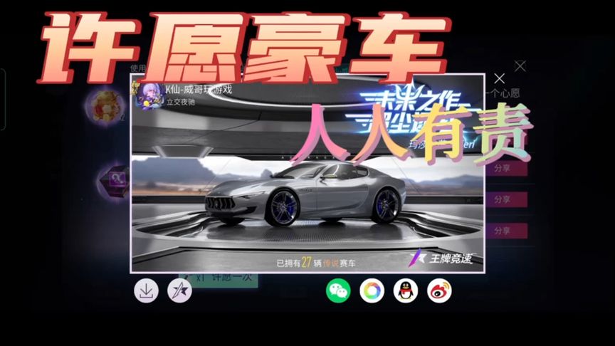 王牌竞速:许愿豪车，人人有责