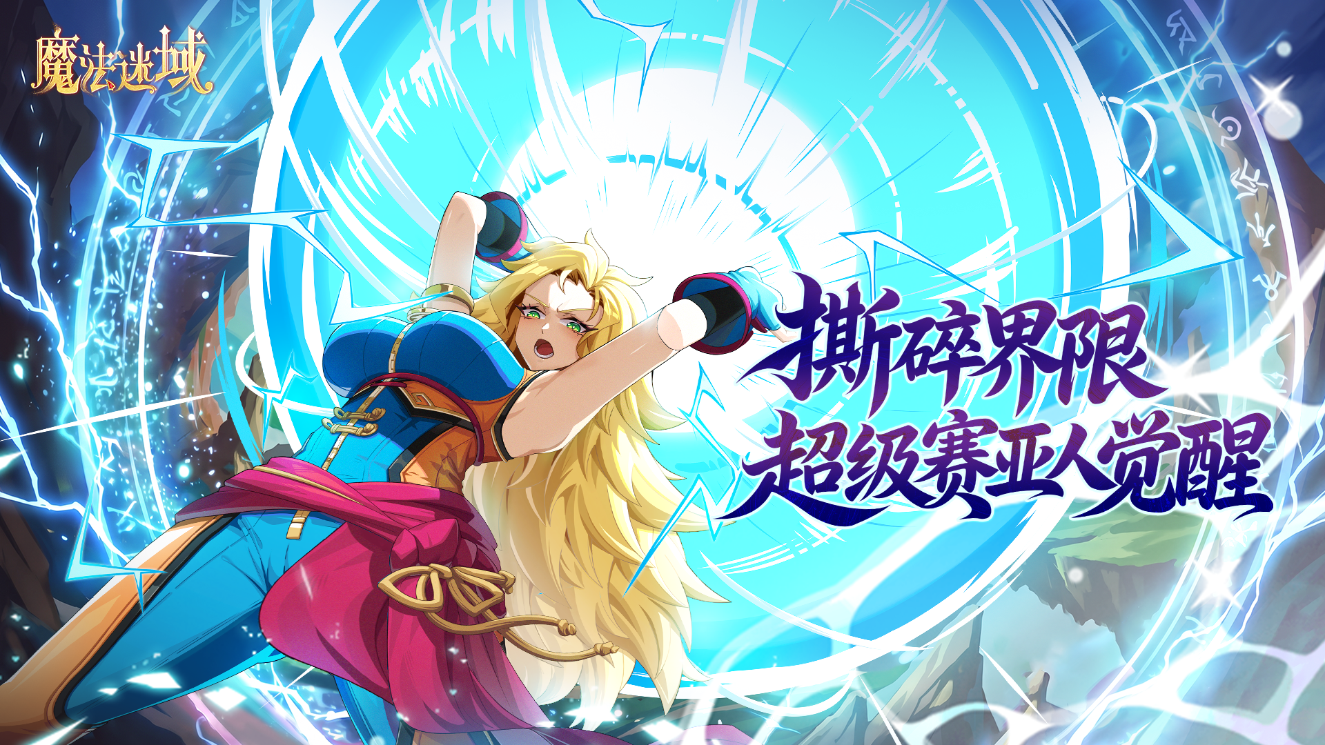 赛亚人血脉觉醒!《魔法谜域》孙悟空超赛即将上线！