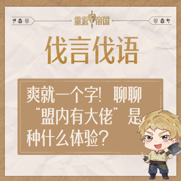 【已开奖】每日活动（8.30）丨爽就一个字！聊聊“盟内有大佬”是种什么体验？