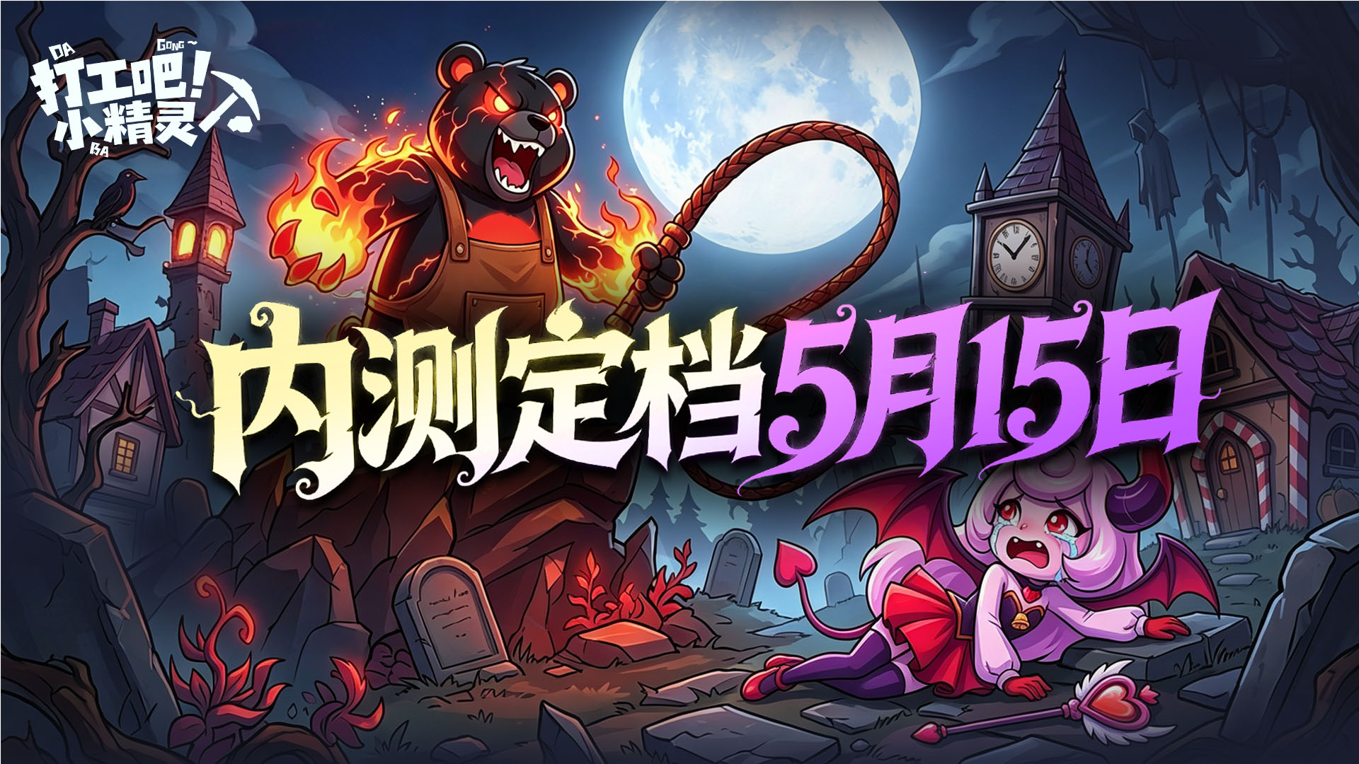 《打工吧！小精灵》计费删档测试定档5.15  全新版本与超值充返重磅来袭
