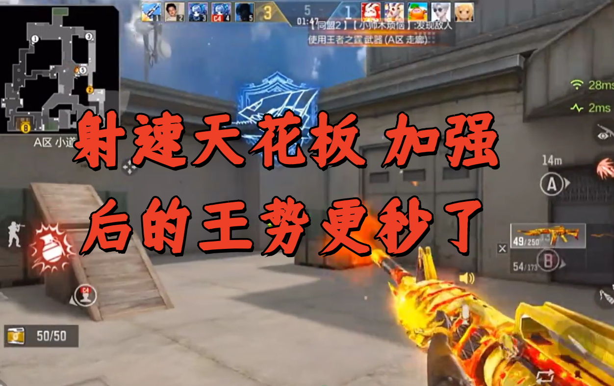 射速天花板 加强后的王势更秒了