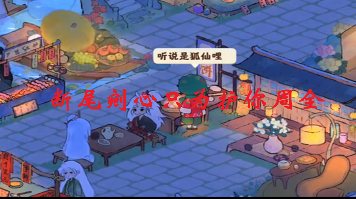 断尾剜心只为护你周全