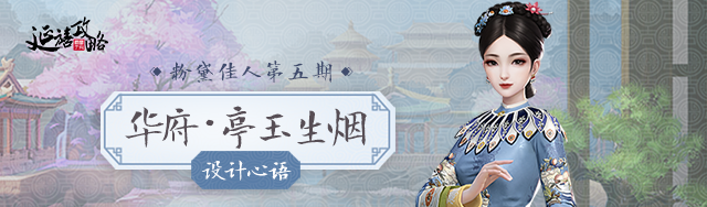 粉黛佳人丨华服亭玉生烟 · 设计心语