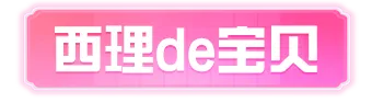 曝光！西理de大宝贝原来是...