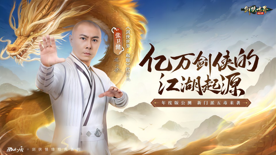 《剑侠世界：起源》年度版公测开启，张卫健倾情代言，新门派五毒来袭，新玩法克夷门战场上线！