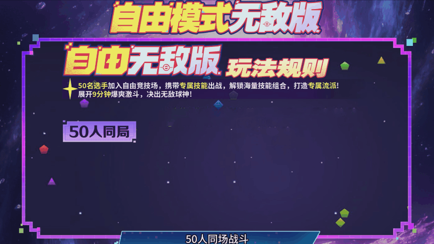 全新玩法可敢来试？50人爆！爽！混战！单挑全场 不过瘾算我输