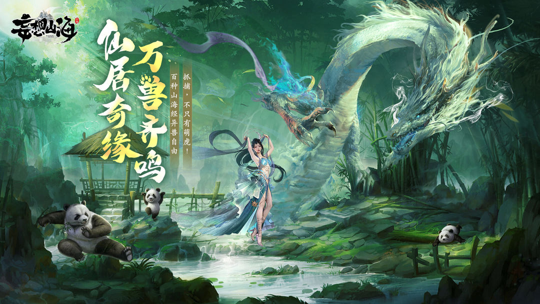《妄想山海》：探索无限的东方幻想世界，驯服异兽，开启自由战斗之旅！
