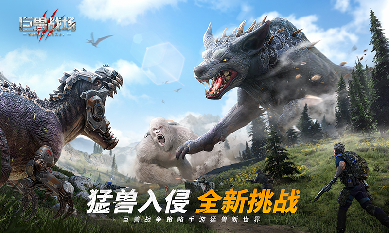 《巨兽战场》：征服侏罗纪世界，引领巨兽军团征战！