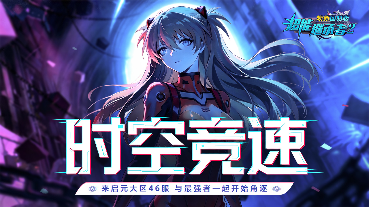 开服公告丨《超能继承者2》5月8日新服开启公告