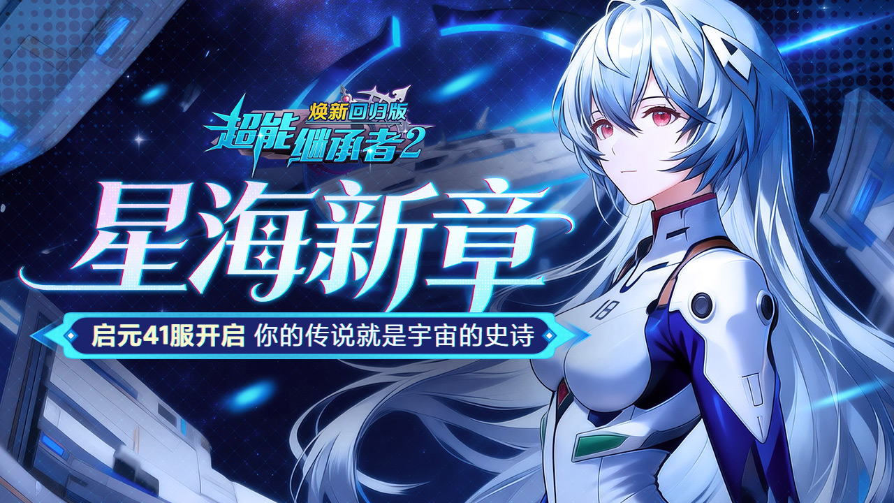开服公告丨《超能继承者2》4月3日新服开启公告