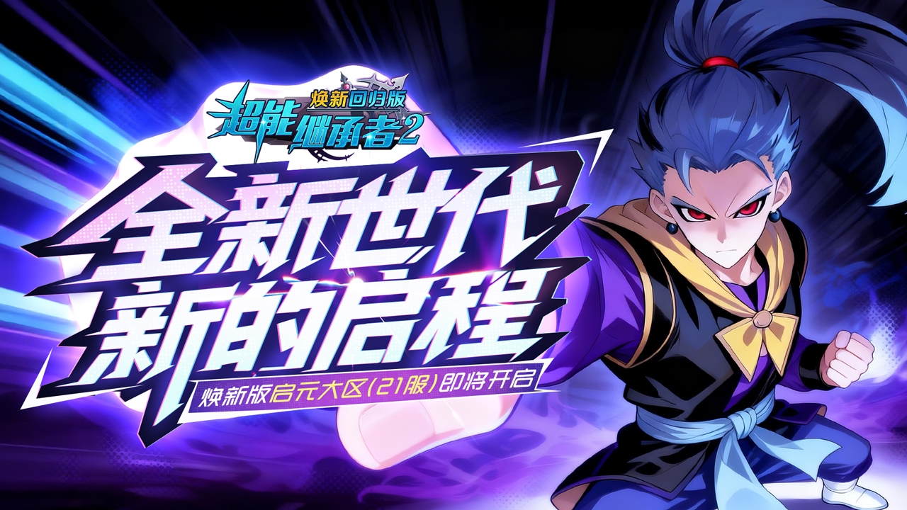 开服公告丨《超能继承者2》11月14日新服开启公告