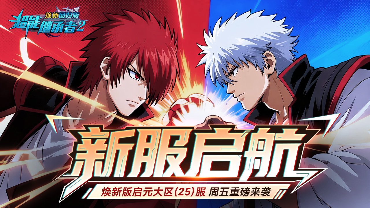 开服公告丨《超能继承者2》12月12日新服开启公告