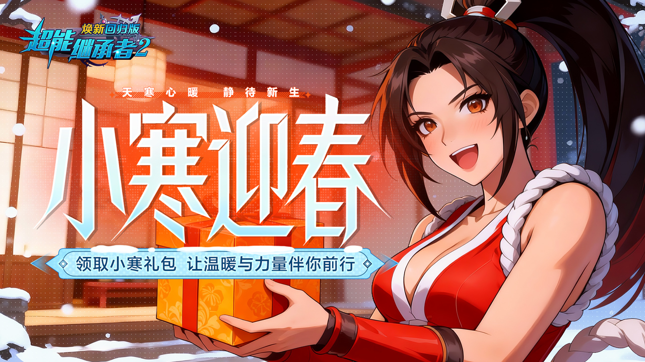 超能福利丨小寒至，暖意浓！（内含礼包）