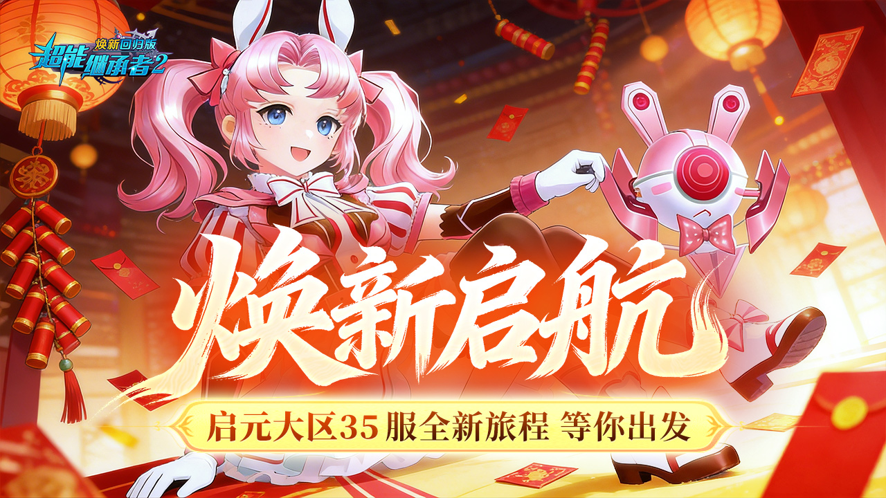 开服公告丨《超能继承者2》2月20日新服开启公告