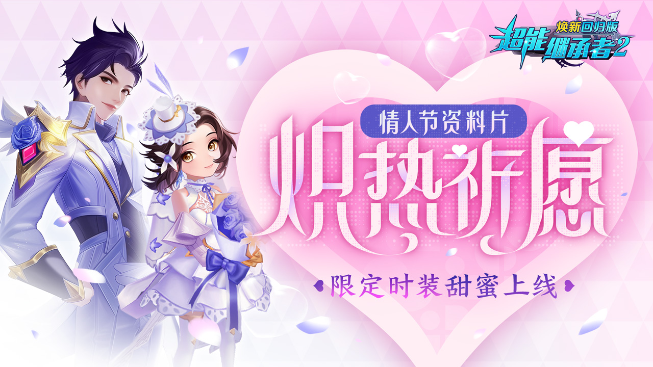 更新公告|情人节资料片「炽热祈愿」甜蜜上线，限定时装来啦！