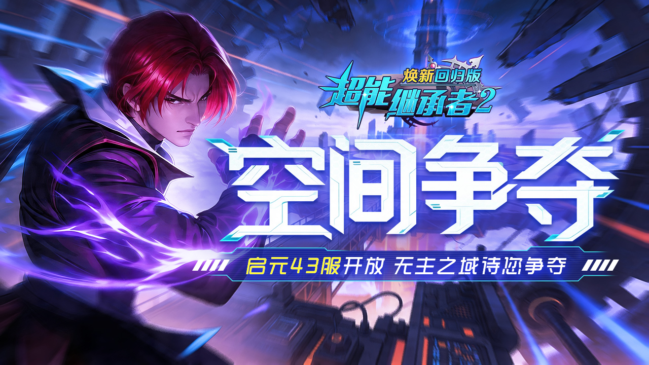 开服公告丨《超能继承者2》4月17日新服开启公告
