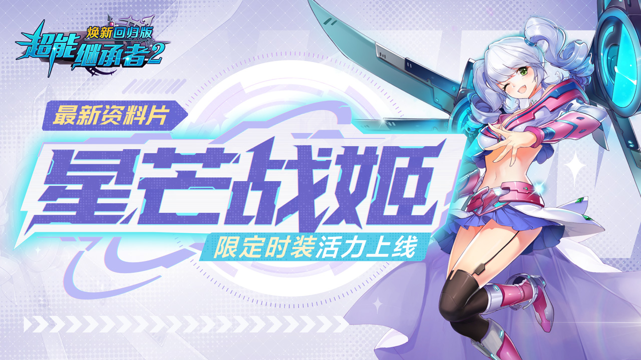 星芒破晓，战姬无前！ 《超能继承者2》最新资料片「星芒战姬」7月4日清爽上线，精美限定时装正式上架！