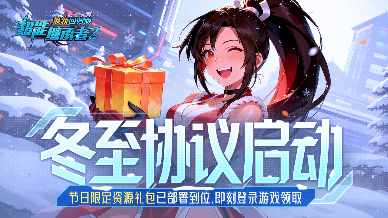 超能福利丨冬至礼包到！补给协议正式生效（内含礼包）