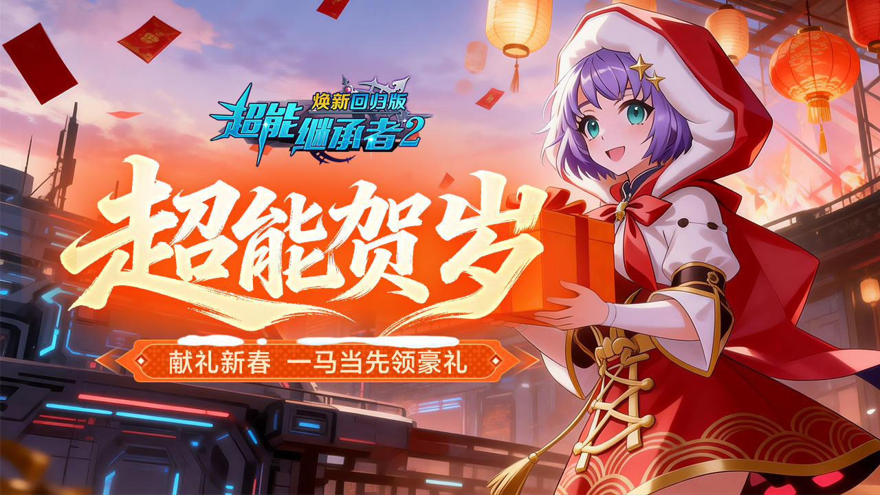 超能福利丨马到成功贺新春！登录领取限定「拜年礼包」