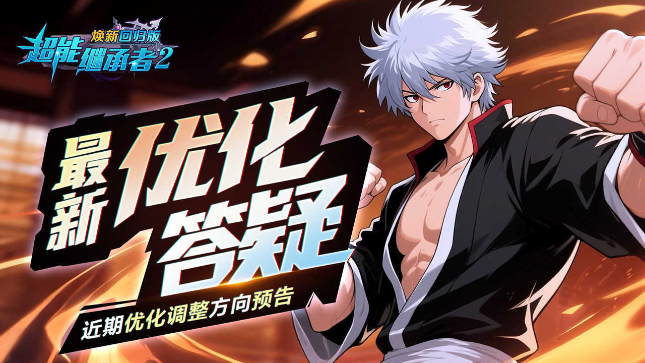 ●优化答疑|大人亲启,《超能继承者2》焕新版最新优化动向请查收！