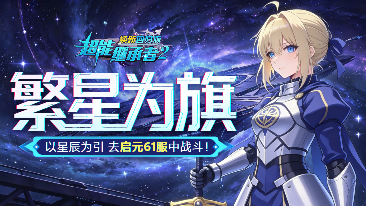 开服公告丨《超能继承者2》8月21日新服开启公告