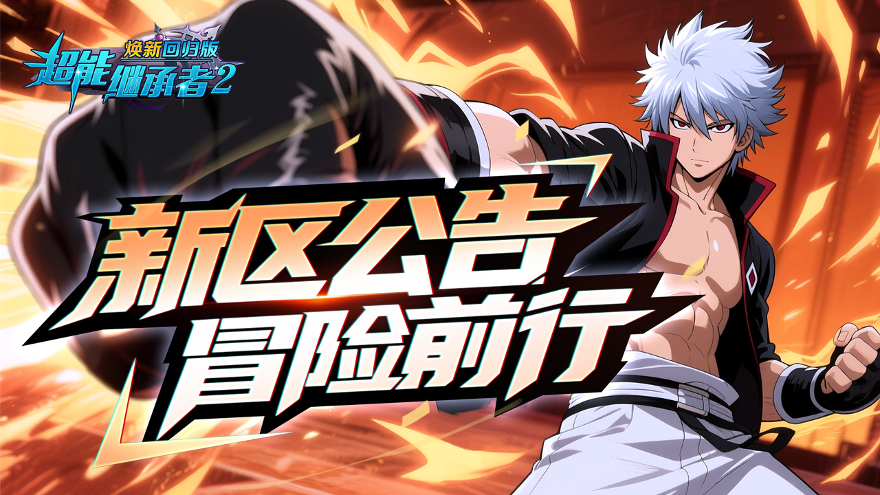 ●新区开放|《超能继承者2》2025年7月11日新服开启公告