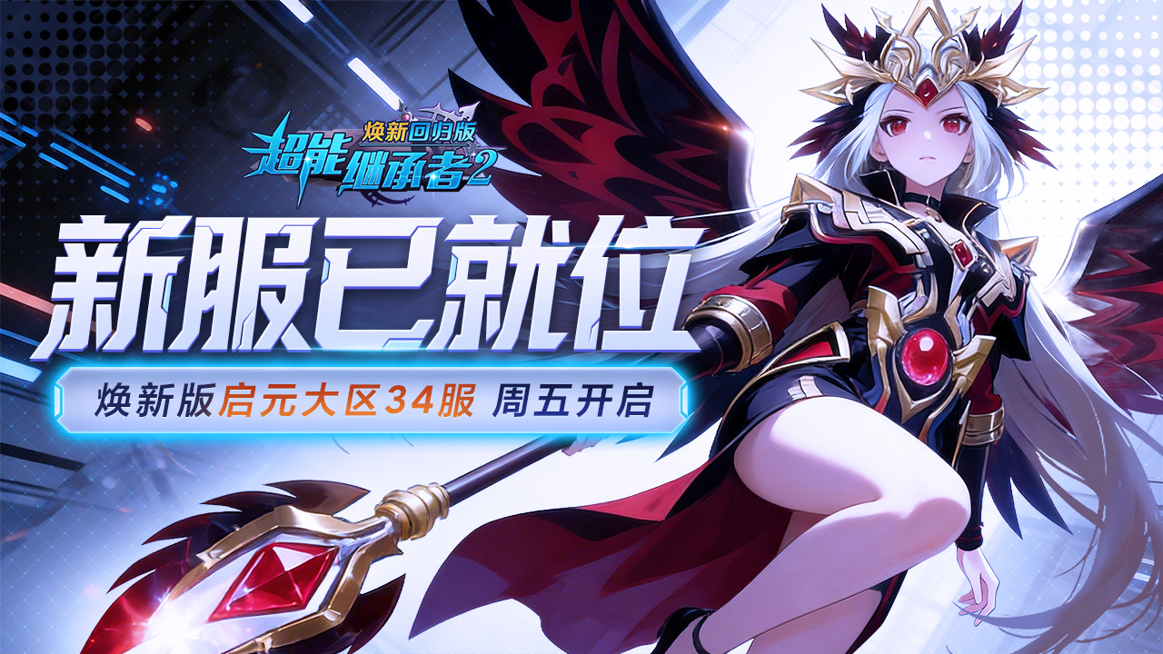 开服公告丨《超能继承者2》2月13日新服开启公告
