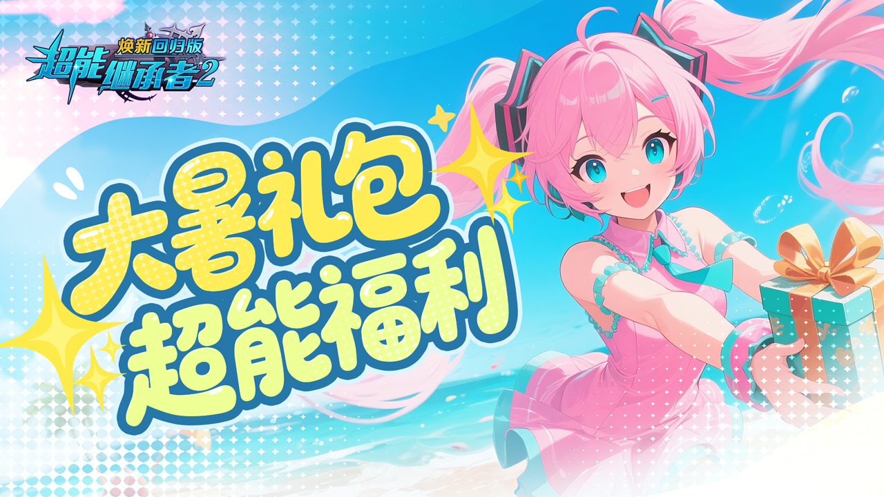 超能福利|今日迎大暑，清凉福利已送达~（内含礼包）