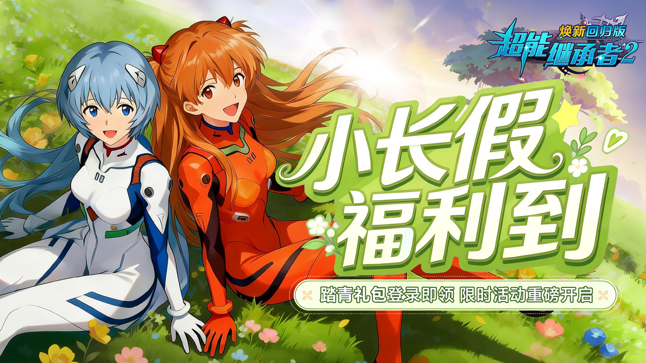 更新速递丨踏青礼，限时开启！（内含礼包）