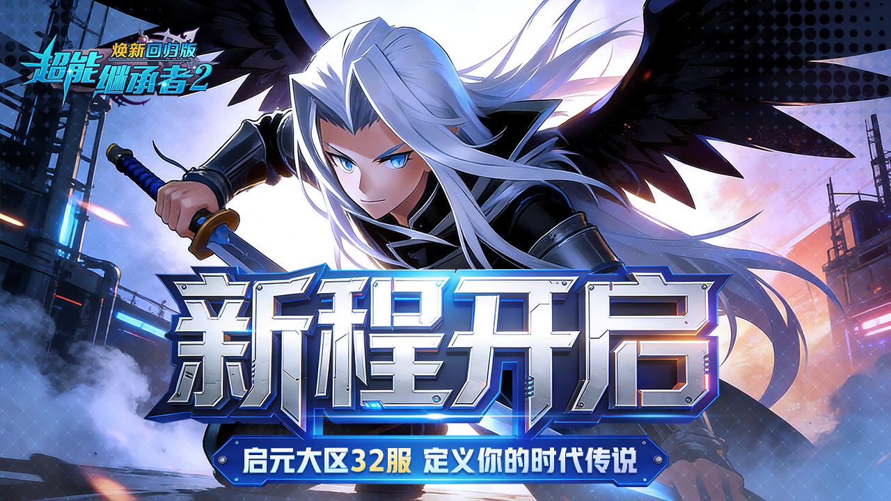 开服公告丨《超能继承者2》2026年1月30日新服开启公告