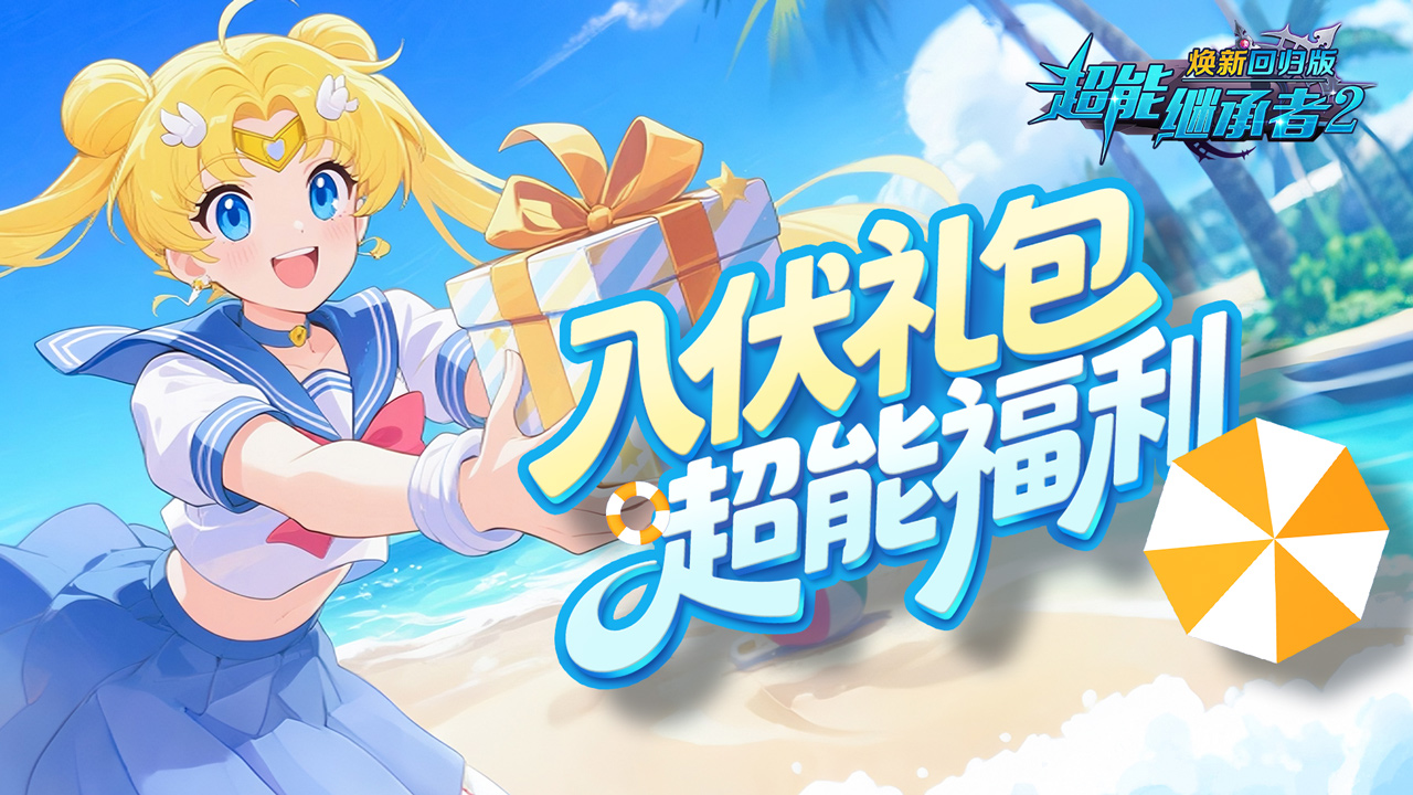 超能福利|炎炎夏日，初伏将至，三伏消暑礼包到~（内含礼包）