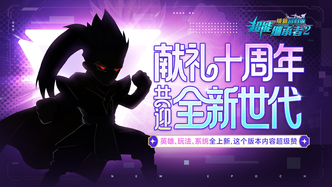 版本前瞻丨全新世代，即刻启程！十周年资料片「魔神降世」即将重磅来袭~