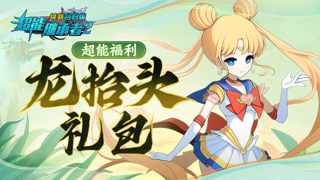 超能福利|二月二龙抬头，鸿运当头礼包都有！（内含礼包）