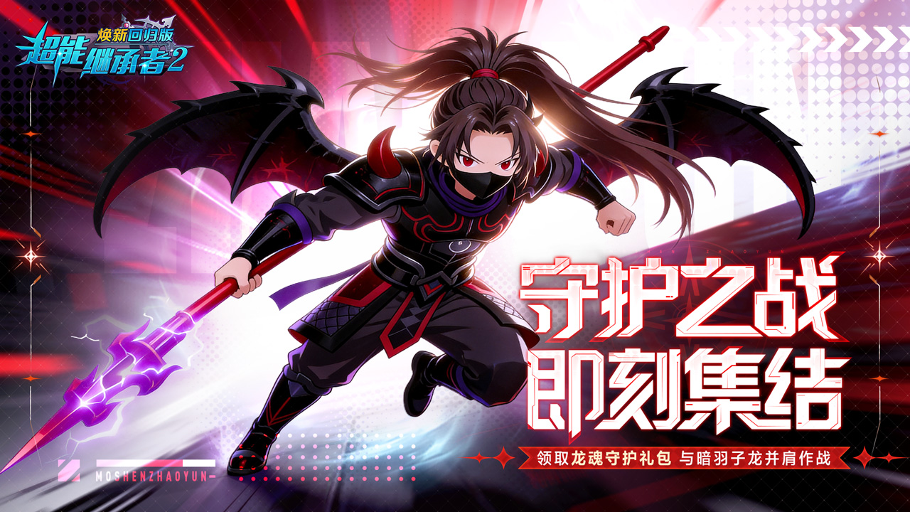 更新预告丨守护之战打响！全新资料片「不败战神」上线，暗羽子龙震撼登场（内含礼包）