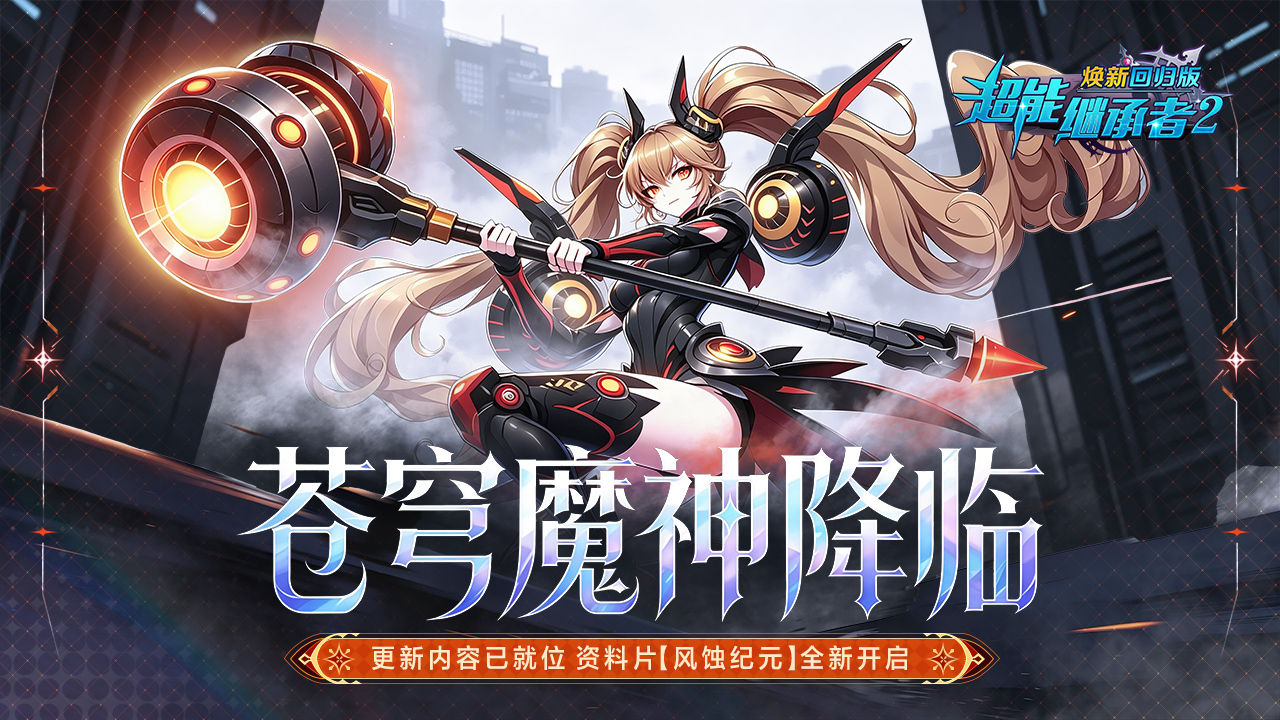 更新预告丨风暴时代来临！魔神苏醒？未知阴霾？资料片「风蚀纪元」内容速递