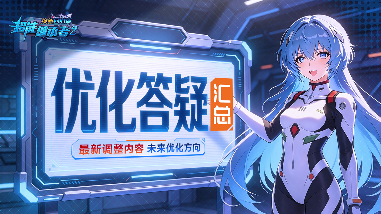 优化答疑丨建言反馈落地！（内含礼包）