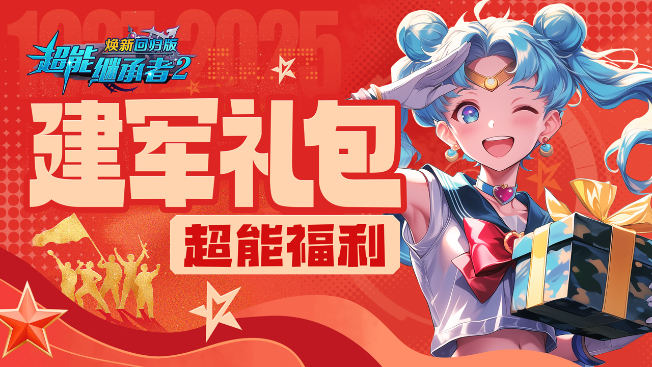 超能福利|集合，建军礼包已空降~（内含礼包）