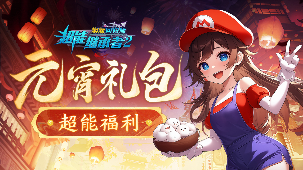 超能福利|喜乐元宵 来领礼包！（内含礼包）