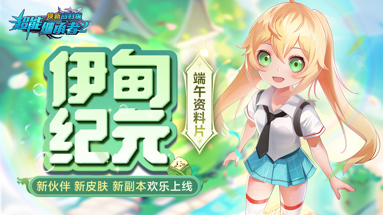 更新公告|《超能继承者2》端午节资料片「伊甸纪元」正式开启！新伙伴、新皮肤、新副本欢乐上线！