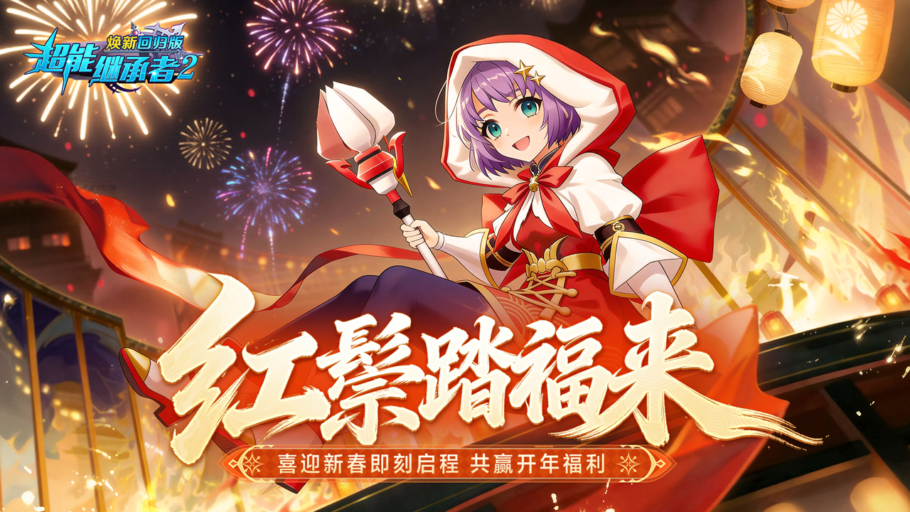 更新速递丨新春资料片「红鬃福使」踏云而至。