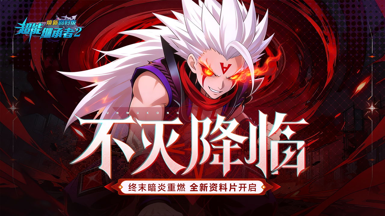 更新速递丨全新守护英雄登场！资料片【暗炎圣盾】即将开启