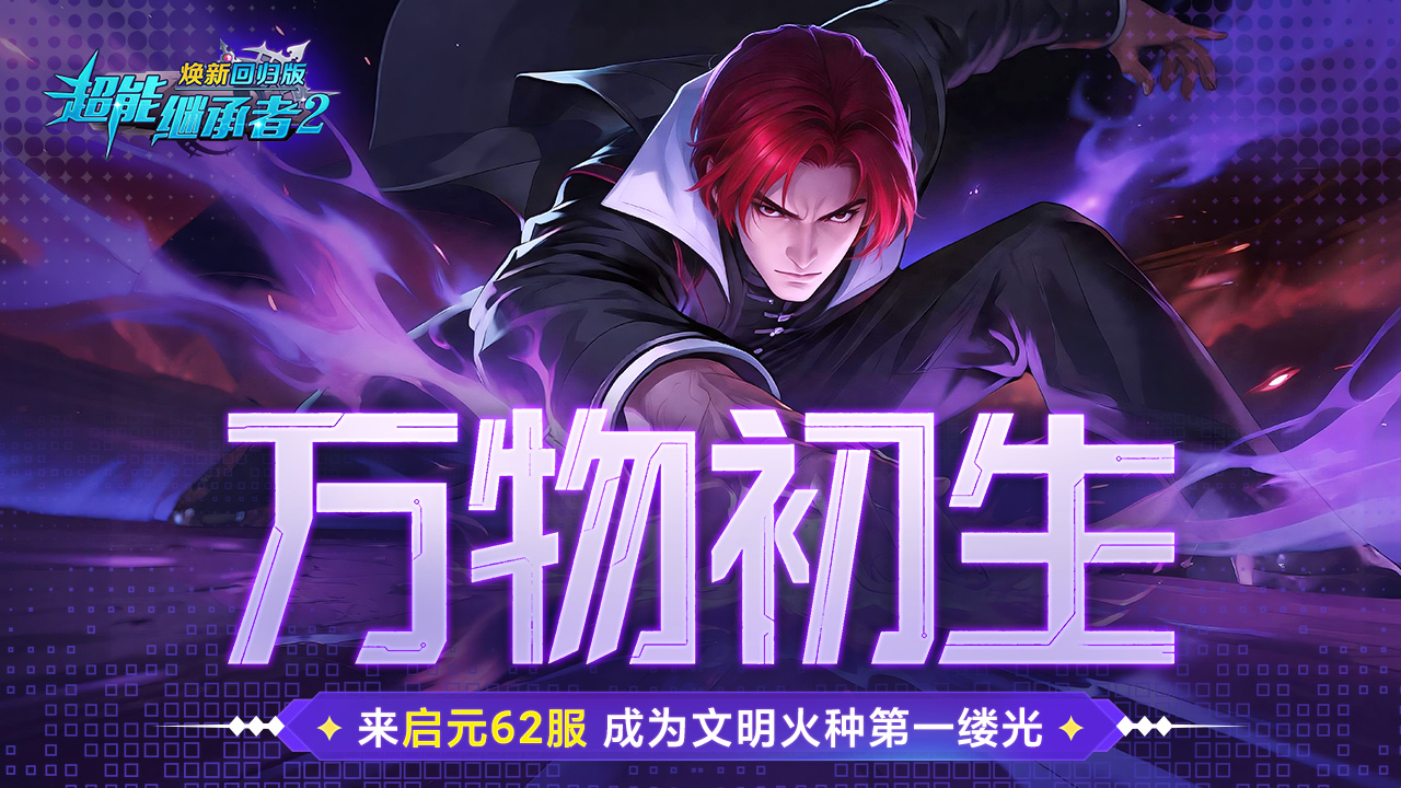 开服公告丨《超能继承者2》8月28日新服开启公告