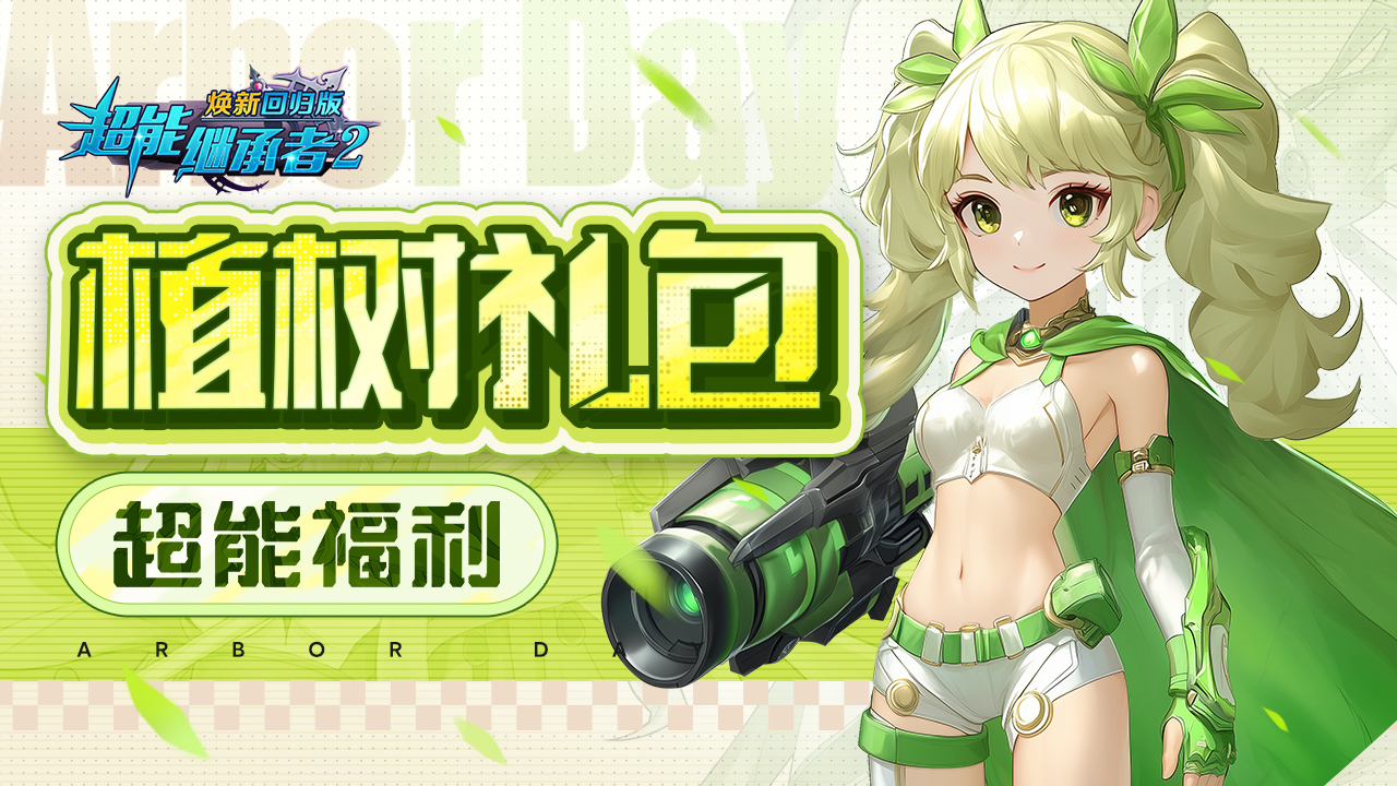 超能福利|植树礼包请查收,快来"浇"个朋友~（内含礼包）